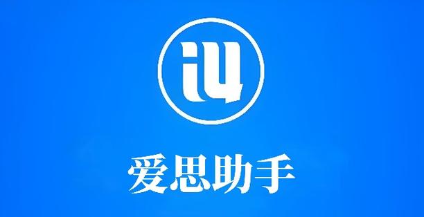 app爱思助手截图2