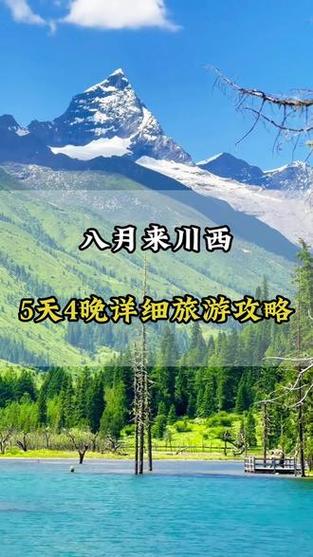 四川五天四晚旅游攻略截图2