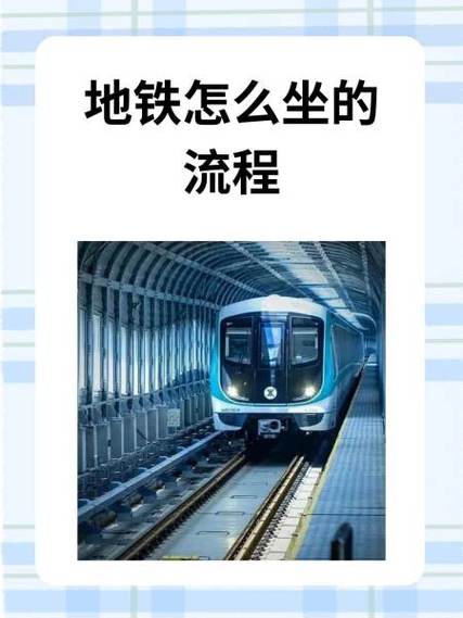 新手坐地铁详细步骤