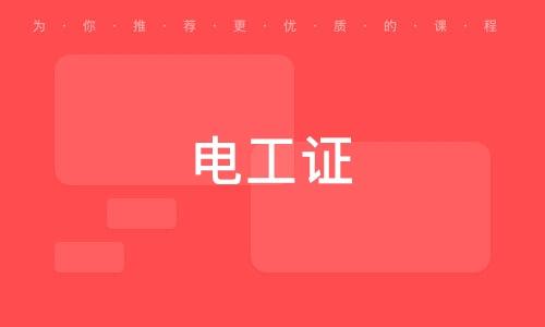 长沙考电工证在哪里报名