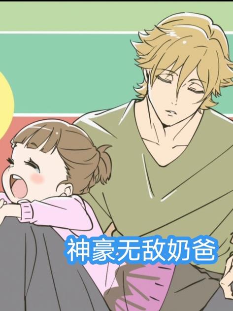 无敌神豪奶爸