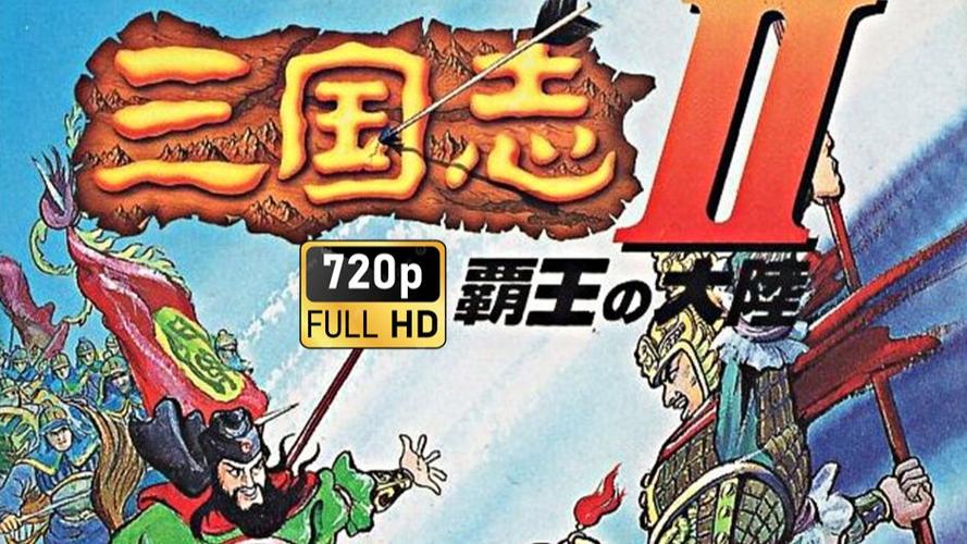 三国志2霸王之大陆