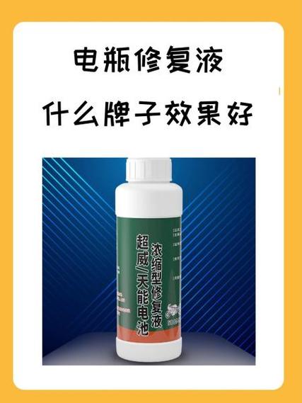 电池修复液真的有用吗