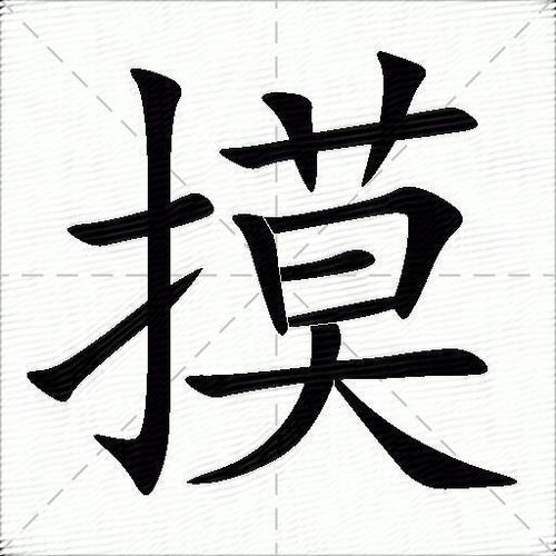 摸头的摸组词
