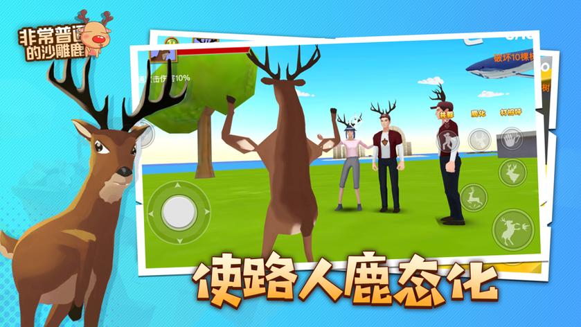 非常普通的鹿沙雕版