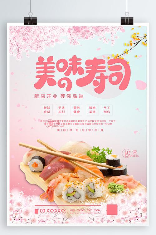 寿司宣传海报 寿司宣传海报