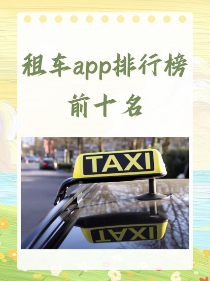 租车哪个平台好