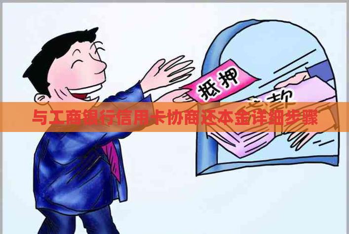 工行协商还款技巧