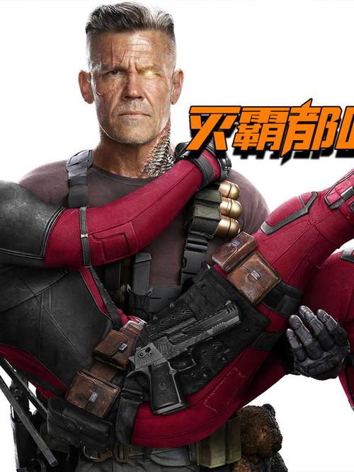 死侍2电影高清完整版