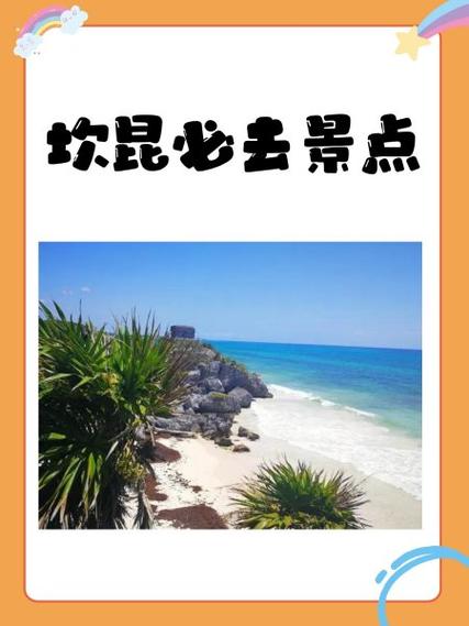坎昆最不能去的三个地方