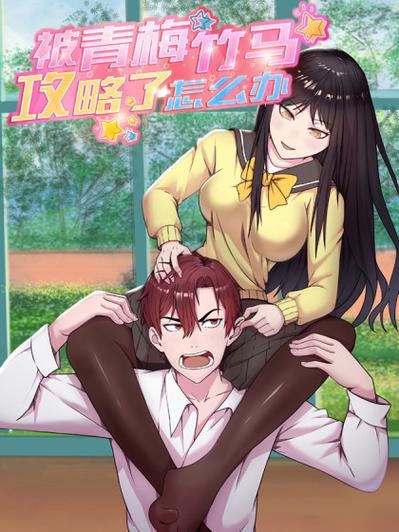 青梅竹马被夺走漫画 青梅竹马被夺走漫画