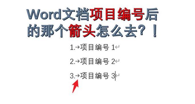 word拐弯的箭头怎么去掉