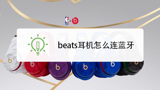 beats怎么开蓝牙连接截图2