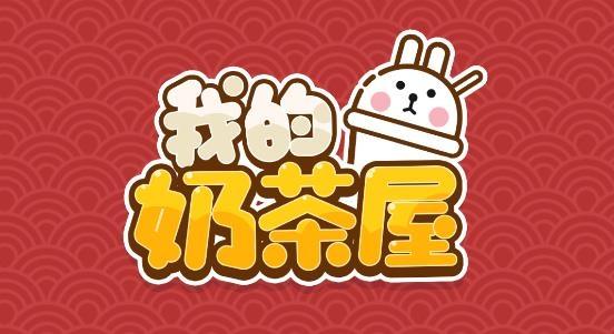 我的奶茶屋截图1