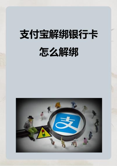 支付宝注销了银行卡没解绑