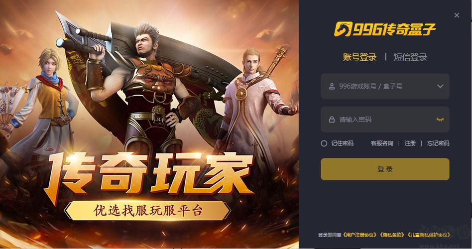996传奇游戏盒子app官网 996传奇游戏盒子app官网