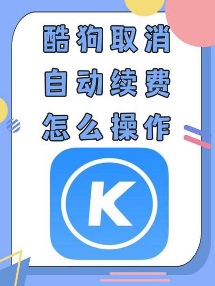 手机酷狗自动续费怎么取消