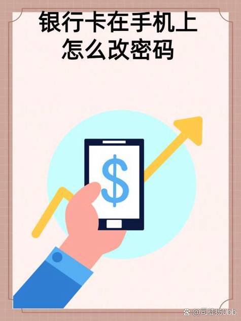 银行密码可以在手机上改密码吗