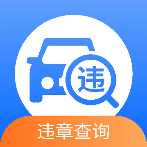 下载什么软件可以查车辆违章