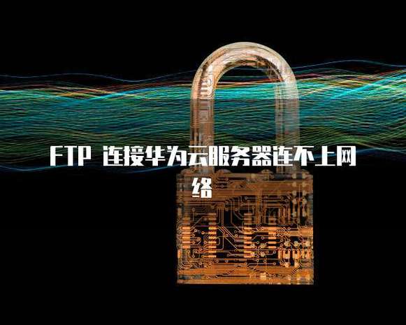 ftp服务器连接不上截图3