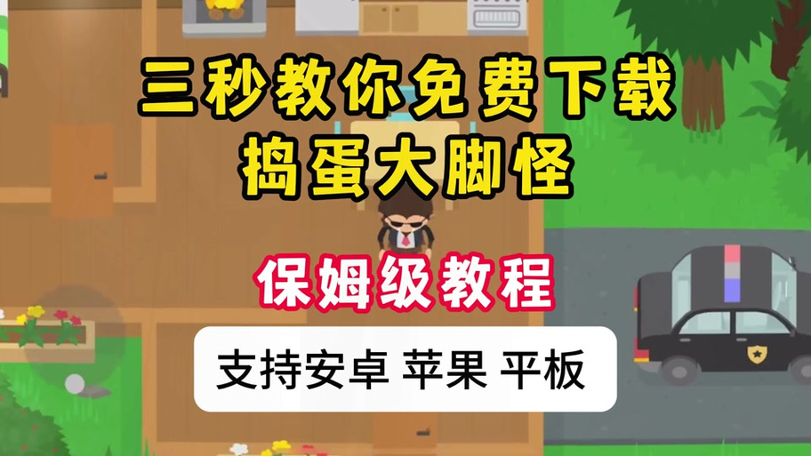 捣乱大脚怪怎么下载