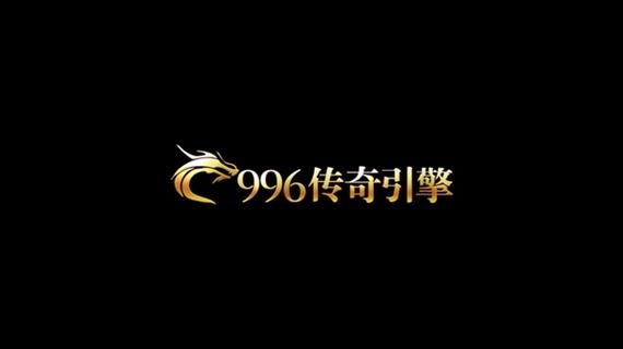 996传奇官网