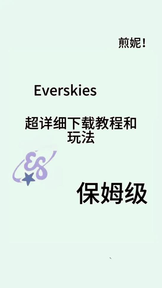everskies官方下载入口