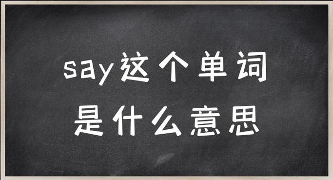 say的用法总结