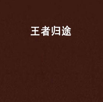 王者排位退出了回不去了