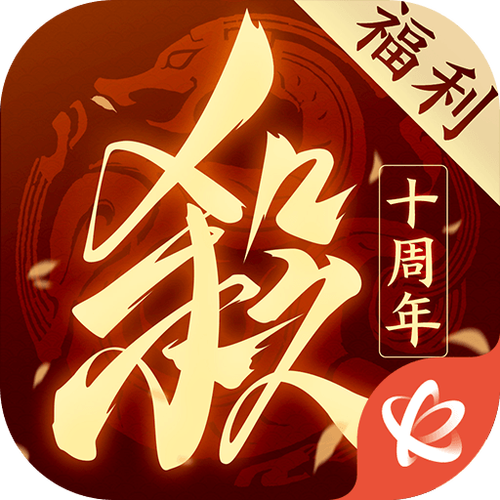 三国杀十周年下载官网