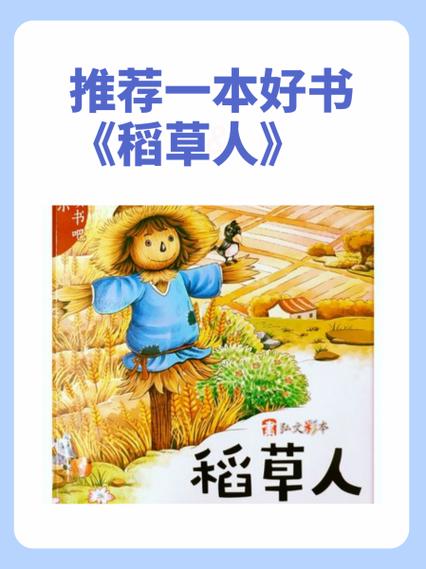 《稻草人》读书分享视频