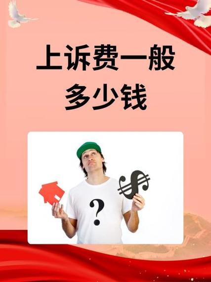 起诉费一般要多少钱