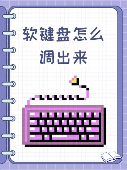 如何调出软键盘快捷键