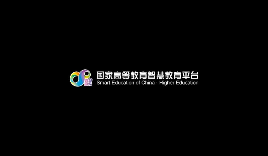 高等教育智慧教育平台官网截图1