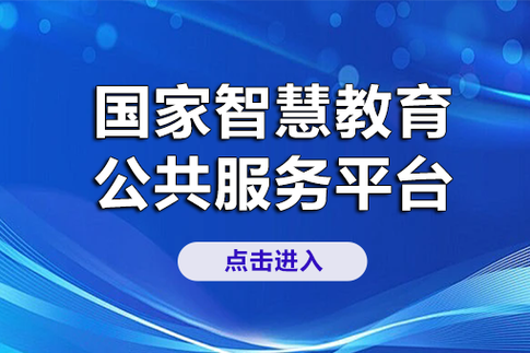 高等教育智慧教育平台官网截图2