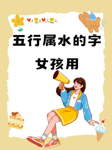 五行属水最吉利的字女孩用