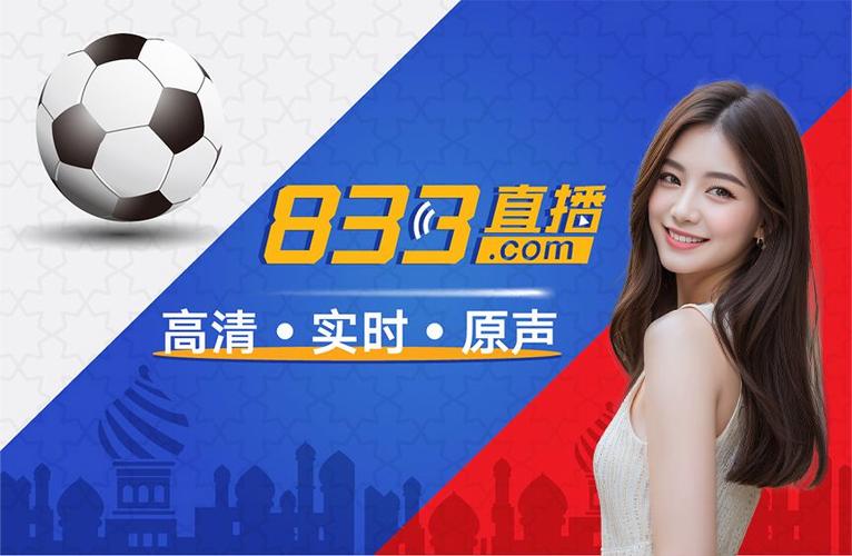 833篮球免费直播