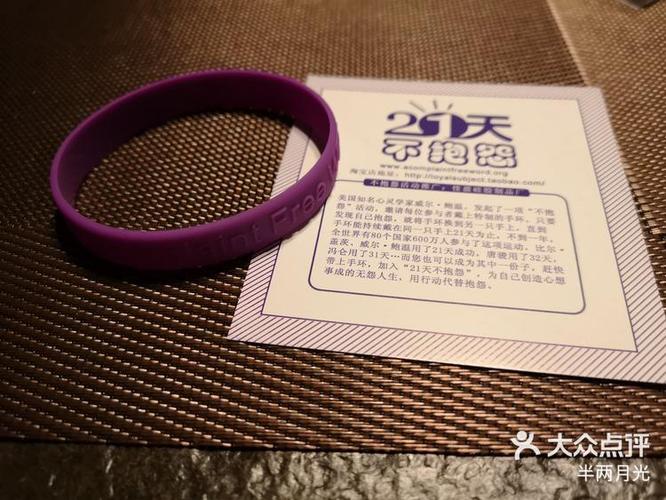 21天不抱怨手环感想