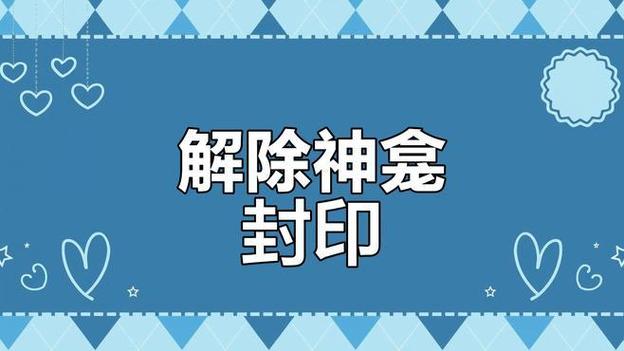 解除神龛的封印截图2