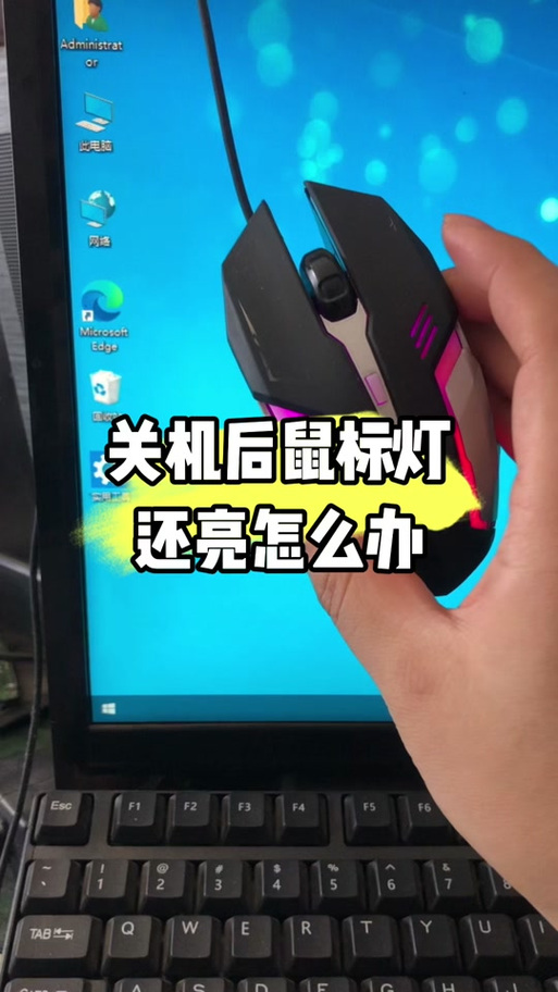 电脑关闭了鼠标还亮着怎么关