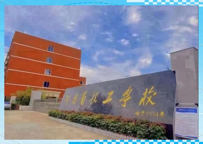 河南省工业学校官网