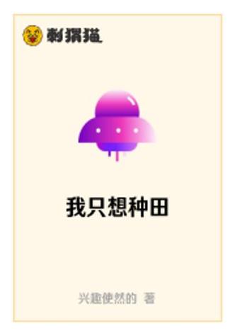 我只想种田无防盗章节
