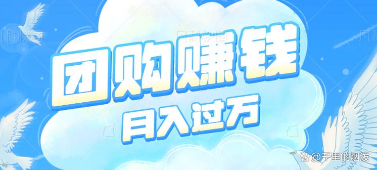 团购做什么赚钱 团购做什么赚钱