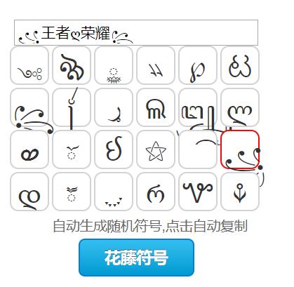 王者荣耀 战队特殊符号截图3