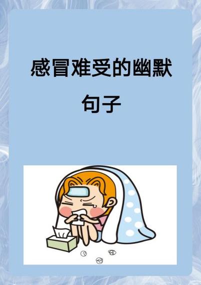 女生感冒了怎么回复比较幽默