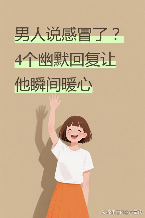 女生感冒了怎么回复比较幽默截图3