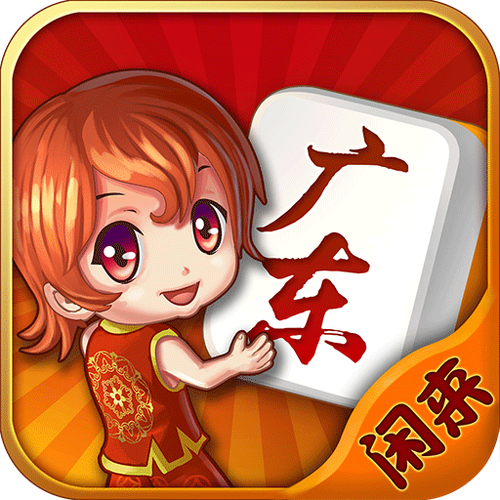 闲来麻将广告 闲来麻将广告
