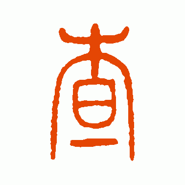 篆书在线查字 篆书在线查字