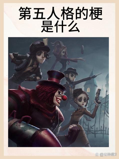 第五人格的故事