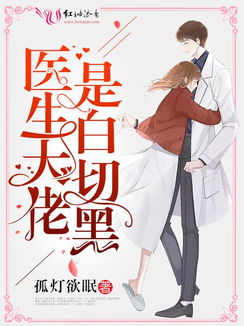 男医生被黑道大佬强取豪夺的小说双